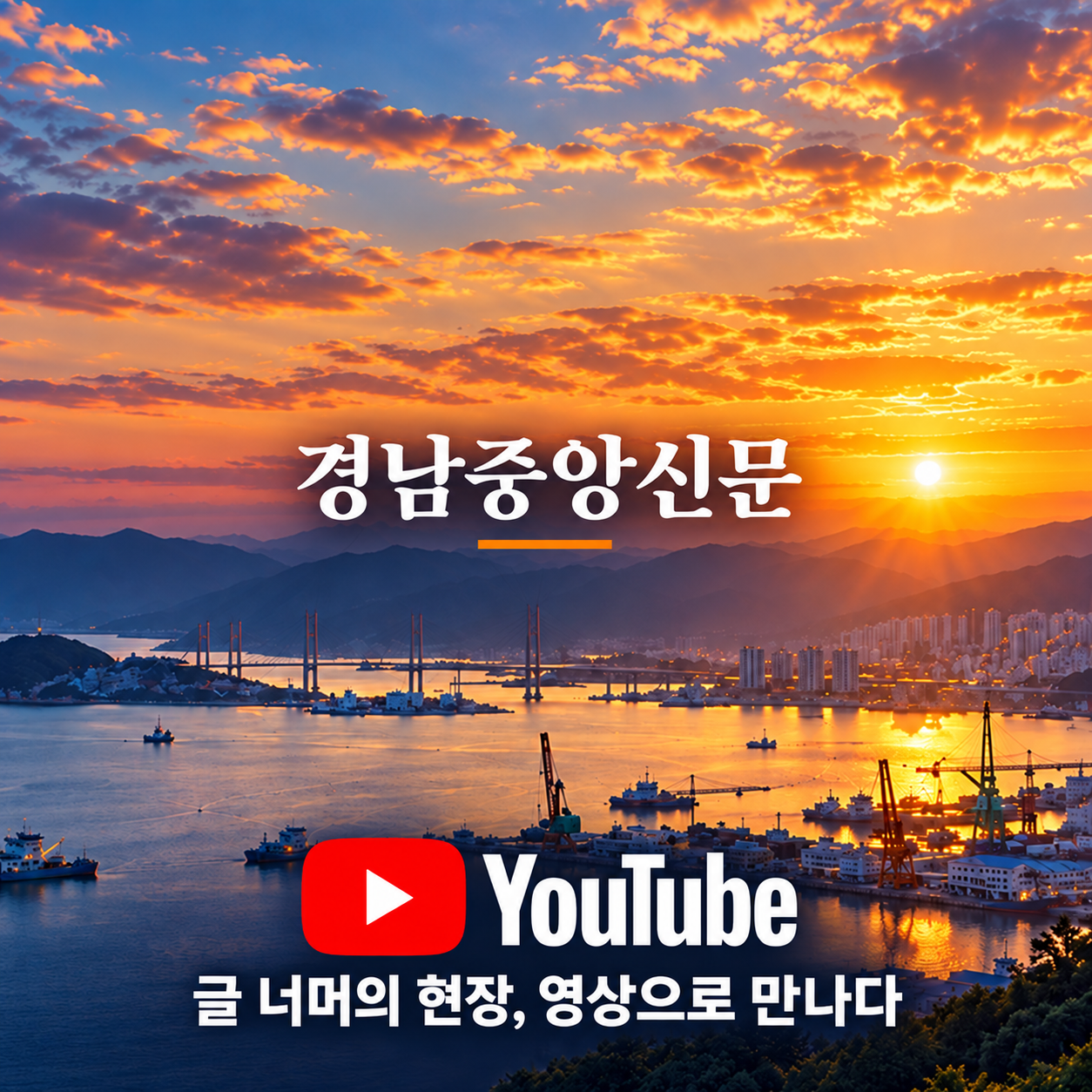 경남중앙신문 YouTube — 글 너머의 현장, 영상으로 만나다